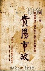 贵阳市政  第2期（1951 PDF版）