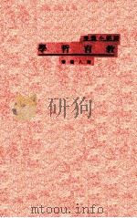 教育哲学一册   1934  PDF电子版封面    陆人骥著 