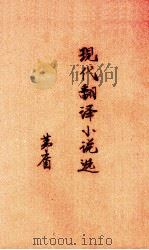 现代翻译小说选（1946 PDF版）