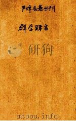 群学肆言   1930  PDF电子版封面    （英）斯宾塞著；严复译 