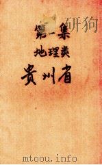 第1集  地理类  贵州省   1934  PDF电子版封面    最新农编 