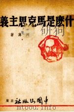 什么市马克思主义   1939  PDF电子版封面    列宁著 
