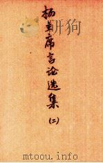 杨主席言论选集  第2辑   1947  PDF电子版封面    （杨森）著；贵州省政府秘书处编 