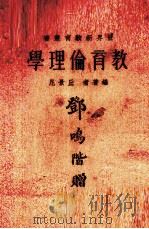 教育伦理学   1932  PDF电子版封面    丘景尼编 