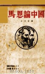 马恩论中国   1938  PDF电子版封面    马克思，恩格斯著；方乃宜译 