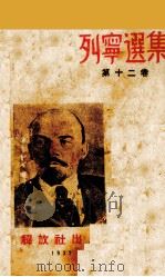 列宁选集  第12卷   1938  PDF电子版封面    《列宁选集》中文版编译部译 