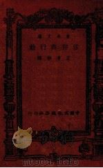 信仰与行动   1943  PDF电子版封面    （英）散妙尔著；王清彬译 