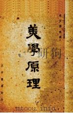 美学原理   1947.11  PDF电子版封面    朱光潜译 