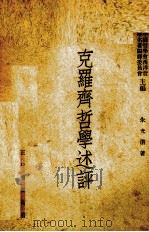 克罗齐哲学述评   1948  PDF电子版封面    朱光潜著；中国哲学会西洋哲学名著编译委员会编辑 