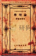 学理论   1931  PDF电子版封面    范寿康编著 