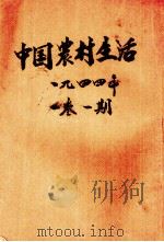 中国农业生活  第1卷  第1期   1944  PDF电子版封面    中国农村生活社编 