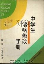 中学生语病修改手册   1991  PDF电子版封面  7805114611  陈策，刘守立编著 