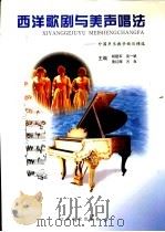 西洋歌剧与美声唱法  外国声乐教学曲目精选（1999 PDF版）