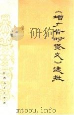 《增广昔时贤文》选批（1975 PDF版）