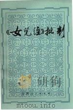 《女儿经》批判   1975  PDF电子版封面    江西省妇女联合会编 