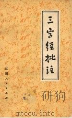 《三字经》批注   1974  PDF电子版封面  3110·32  广州铁路局广州工务段工人理论组，中山大学中文系汉语专业编 