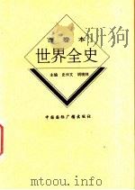 世界古代前期军事史   1996.11  PDF电子版封面    申沉著 