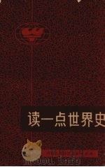 读一点世界史   1972  PDF电子版封面  11089·01  内蒙古师范学院《读一点世界史》编写组编写 
