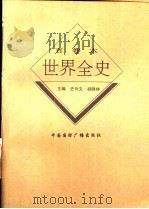 世界现代后期经济史   1996  PDF电子版封面  7507812375  刘永生著 