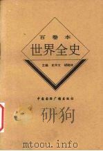 世界近代后期哲学思想史   1996  PDF电子版封面  7507812235  秦志勇，杨君游著 