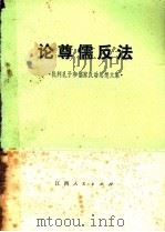 论尊儒反法  批判孔子和儒家反动思想文集（1973 PDF版）