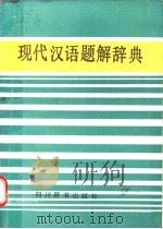 现代汉语题解辞典   1990  PDF电子版封面  7805431094  胡永修等编 