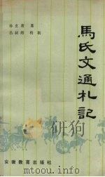 马氏文通札记   1984  PDF电子版封面    孙玄常 