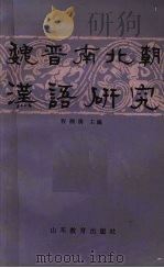 魏晋南北朝汉语研究（1988 PDF版）
