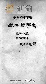 欧洲哲学史   1935  PDF电子版封面    威伯尔著；徐炳昶译 