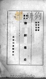朝鲜通史  1（1934 PDF版）