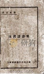 沫若译诗集（1929 PDF版）
