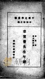 章宝斋先生年谱   1933  PDF电子版封面    胡适著 