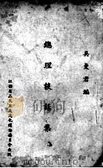 总理谈话集   1941  PDF电子版封面    吴曼君编 