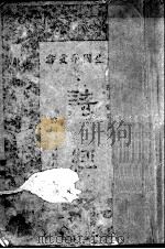 诗经   1926  PDF电子版封面    王云武，朱经农主编 