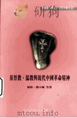 基督教、儒教与现代中国革命精神   1999  PDF电子版封面  9628322176  顾彬，刘小枫等著 