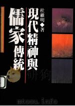 现代精神与儒家传统（1996 PDF版）