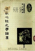 儒家心性之学论要（1990 PDF版）
