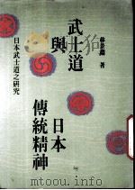 武士道与日本传统精神  日本武士道之研究（1990 PDF版）
