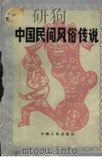 中国民间风俗传说   1985  PDF电子版封面  10116·1029  徐华龙，吴菊芬编 