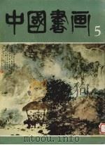 中国书画  5（1980 PDF版）