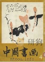 中国书画  4   1980  PDF电子版封面  8027·7015  人民美术出版社编辑 