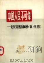 中国人民不可侮  批判安东尼奥尼拍摄的题为《中国》的反华影片   1974  PDF电子版封面  3071·129   