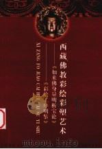 西藏佛教彩绘彩塑艺术   1997  PDF电子版封面  7800573206  罗秉芬译注 