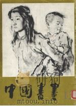 中国书画  13   1983  PDF电子版封面  8027·8356  人民美术出版社编辑 