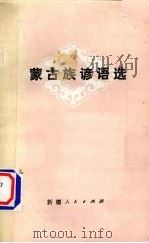 蒙古族谚语选（1980 PDF版）