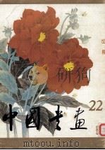 中国书画  22   1987  PDF电子版封面  8027·10414  人民美术出版社编辑 