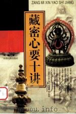 藏密心要十讲（1998 PDF版）