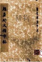 颜真卿大楷字帖（1979 PDF版）