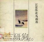 江宏伟花鸟画选（1989 PDF版）