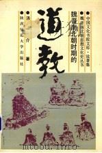 魏晋南北朝时期的道教（1988 PDF版）